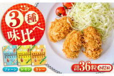 冷凍 カキフライ (3種 食べ比べ 12粒×3袋)  広島県産 冷凍カキフライ 広島牡蠣 牡蠣 かき カキ  料理 簡単 魚介類 海鮮 ギフト 広島県福山市/クニヒロ株式会社 [BACG005]