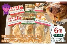 ピザ つつんでたすカルツォーネ 6個セット 福山工場長 冷凍 惣菜パン 包み焼きピザ マルゲリータ 広島県福山市/株式会社ダイエットクックサプライ [BACR001]
