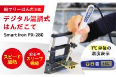 工具 鉛フリーはんだ 対応 デジタル 温調 はんだこて Smart Iron®︎ PX－280 広島県福山市/太洋電機産業株式会社 はんだごて DIY 鉛フリー 溶接 熱工具 広島 福山 [BAEG001]