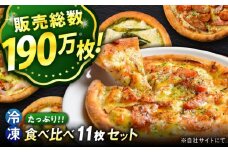 ピザ 大人気 の 冷凍 ピザ 11枚 セット 冷凍 ピザ プティギャルソン 冷凍ピザ ピッツァ マルゲリータ チーズ シーフード 広島県福山市/プティギャルソン バジル ソース トマトソース 便利 簡単 手軽 時短 たっぷり パストラミ カマンベール 贅沢 クリームチーズ 広島 福山[BAEH009]