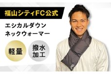 【 福山シティFC公式 】マフラー 応援グッズ ネックウォーマー 広島県福山市/イシケン株式会社 公式グッズ メンズ レディース 撥水 人工羽毛 コンパクト 軽い 暖かい 防寒 防寒グッズ 冬 冬アイテム 軽量 キャンプ アウトドア スポーツ観戦 ファッション 小物 ロゴ 刺繍 日本製 広島 福山 [BAAK112]