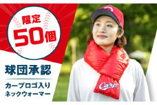 【 数量50ヶ限定 】カープ公式ロゴ入り ネックウォーマー｜マフラー｜  広島県福山市/イシケン株式会社 ネックウォーマー マフラー カープ 広島 広島東洋カープ Carp 羽毛 人工羽毛 スポーツ観戦 キャンプ アウトドア 赤 ファッション エシカル 冬 冬アイテム 防寒グッズ 防寒 公式ロゴ ロゴ 刺繍 日本製 国産 広島 福山 [BAAK113]