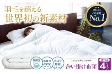 《 日本製 》【 ダブル 】洗える 人工羽毛布団 合い掛け布団 エシカルダウンリッチ 広島県福山市/イシケン株式会社 羽毛 布団 ふとん 合掛け 掛け布団 掛布団 軽い 日本製 春 秋 春用 秋用 寝具 アレルギー対策 サステナブル 洗濯可 丸洗い 安眠 睡眠 快眠 快適 熟睡 国産 広島 福山 [BAAK100]