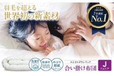 《 日本製 》【 ジュニア 】洗える 人工羽毛布団 合い掛け布団 エシカルダウンリッチ 広島県福山市/イシケン株式会社 羽毛 布団 ふとん 合掛け 掛け布団 掛布団 軽い 日本製 春 秋 春用 秋用 寝具 アレルギー対策 サステナブル こども 子供用 洗濯可 丸洗い 安眠 睡眠 快眠 快適 熟睡 国産 広島 福山 [BAAK097]