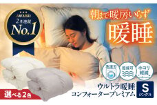 【 シングル 】《 洗える 》ウルトラ暖睡 コンフォーター プレミアム ローズグレー 広島県福山市/イシケン株式会社 人工羽毛 羽毛布団 羽毛ふとん 掛けふとん 日本製 掛布団 洗える 寝具 アレルギー対策 丸洗い 洗濯可 睡眠 快眠  軽い 人気 おすすめ オススメ 定番 サステナブル 国産 広島 福山 [BAAK064]