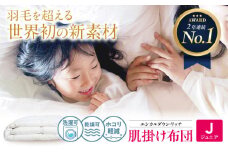 《 日本製 》【 ジュニア 】洗える 人工羽毛布団 肌掛け布団 エシカルダウンリッチ 広島県福山市/イシケン株式会社 羽毛 布団 ふとん 肌掛け 掛け布団 掛布団 軽い 日本製 春 初夏 春用 夏用 寝具 アレルギー対策 サステナブル 子供 こども こども用 キッズ 洗濯可 丸洗い 安眠 睡眠 快眠 快適 熟睡 国産 広島 福山 [BAAK102]