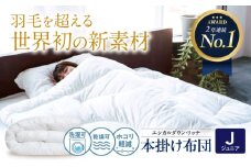《 日本製 》【 ジュニア 】洗える 人工羽毛布団 本掛け布団 エシカルダウンリッチ 広島県福山市/イシケン株式会社 羽毛 布団 ふとん 本掛け 掛け布団 掛布団 軽い 日本製 秋 冬 秋用 冬用 こども用 子供 こども キッズ 寝具 アレルギー対策 サステナブル 洗濯可 丸洗い 安眠 睡眠 快眠 快適 熟睡 国産 広島 福山 [BAAK107]
