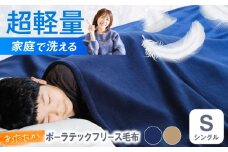 毛布 ポーラテックフリース毛布 シングル （ベージュ）【シングル 全2色】 毛布 日本製 フリース 超軽量 洗濯可能 アウトドア 暖かい 寝具 広島県福山市/株式会社ハシモト [BACV002]