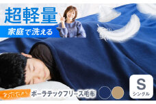 毛布 ポーラテックフリース毛布 シングル （ネイビー）【シングル 全2色】 毛布 日本製 フリース 毛布 超軽量 洗濯可能 アウトドア 暖かい 寝具 広島県福山市/株式会社ハシモト [BACV003]