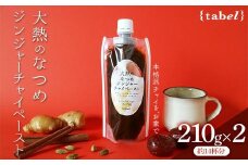 チャイ 大熱のなつめジンジャーチャイペースト 小袋210g×2本セット（約14杯分） 広島県福山市/TABEL株式会社 和紅茶 紅茶 生姜 ジンジャー なつめ 飲料 [BAAJ001]