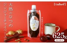 チャイ 大熱のなつめジンジャーチャイペースト 大袋625g（約21杯分） 広島県福山市/TABEL株式会社 和紅茶 紅茶 生姜 ジンジャー なつめ 飲料 [BAAJ002]