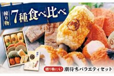 鞆の浦名産 練り物 バラエティセット『潮待ち』 7種 食べ比べ ちくわ てんぷら 天ぷら はんぺん 揚げ物 おかず 惣菜 ギフト おでん 広島県福山市/阿藻珍味 [BADF001]
