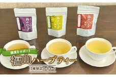 紅茶 健康をサポートする福山ハーブティー３種類詰め合わせ（1g×5ケ）×3種 広島県福山市/パディントン ハーブティー ハーブ 柑橘 お湯出し 詰合せ 健康 [BAAX002]