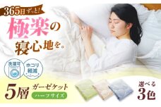 【 ふんわり さらさら 】365日極楽 5層 和ざらし ガーゼケット ハーフケット【 ピスタチオ グリーン 】 広島県福山市/イシケン株式会社 寝具 ブランケット 夏掛け布団 ケット 肌布団 洗える 丸洗い 洗濯可 睡眠 快眠  軽い 人気 おすすめ オススメ 定番 サステナブル 国産 広島 福山 [BAAK072]