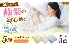 【 ふんわり さらさら 】365日極楽 5層 和ざらし ガーゼケット シングル【 ピスタチオ グリーン 】 広島県福山市/イシケン株式会社 寝具 ブランケット 夏掛け布団 ケット 肌布団 洗える 丸洗い 洗濯可 睡眠 快眠  軽い 人気 おすすめ オススメ 定番 サステナブル 日本製 国産 広島 福山 [BAAK076]