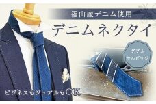 ネクタイ 【ダブルセルビッジ＜selvedge series 04＞】 福山産デニム使用 デニムネクタイ  広島県福山市/office ROBE DE SETOUCHI ネクタイ プレゼント ギフト デニム メンズ [BAAF027]