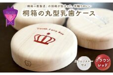 ＼寄附額改定／　【名入れ無し】桐箱の丸型乳歯ケース（クラウン・レッド）【スワロフスキー 天然 桐材 桐箱 乳歯入れ 乳歯 ケース 広島県 福山市】