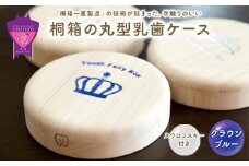 ＼寄附額改定／　【名入れ無し】桐箱の丸型乳歯ケース（クラウン・ブルー）【スワロフスキー 天然 桐材 桐箱 乳歯入れ 乳歯 ケース 広島県 福山市】