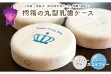 ＼寄附額改定／　【名入れ無し】桐箱の丸型乳歯ケース（クラウン・スカイブルー）【スワロフスキー 天然 桐材 桐箱 乳歯入れ 乳歯 ケース 広島県 福山市】