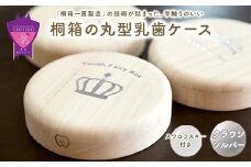 ＼寄附額改定／　【名入れ無し】桐箱の丸型乳歯ケース（クラウン・シルバー）【スワロフスキー 天然 桐材 桐箱 乳歯入れ 乳歯 ケース 広島県 福山市】
