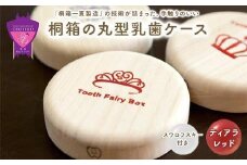 ＼寄附額改定／　【名入れ無し】桐箱の丸型乳歯ケース（ティアラ・レッド）【スワロフスキー 天然 桐材 桐箱 乳歯入れ 乳歯 ケース 広島県 福山市】