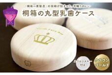 ＼寄附額改定／　【名入れ無し】桐箱の丸型乳歯ケース（クラウン・ゴールド）【スワロフスキー 天然 桐材 桐箱 乳歯入れ 乳歯 ケース 広島県 福山市】