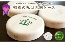 ＼寄附額改定／　【名入れ無し】桐箱の丸型乳歯ケース（クラウン・グリーン）【スワロフスキー 天然 桐材 桐箱 乳歯入れ 乳歯 ケース 広島県 福山市】