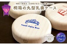 ＼寄附額改定／　【名入れ無し】桐箱の丸型乳歯ケース（ティアラ・ブルー）【スワロフスキー 天然 桐材 桐箱 乳歯入れ 乳歯 ケース 広島県 福山市】