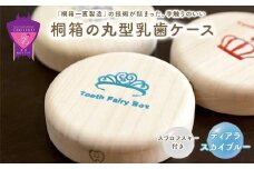 ＼寄附額改定／　【名入れ無し】桐箱の丸型乳歯ケース（ティアラ・スカイブルー）【スワロフスキー 天然 桐材 桐箱 乳歯入れ 乳歯 ケース 広島県 福山市】