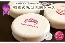 ＼寄附額改定／　【名入れ無し】桐箱の丸型乳歯ケース（ティアラ・ピンク）【スワロフスキー 天然 桐材 桐箱 乳歯入れ 乳歯 ケース 広島県 福山市】