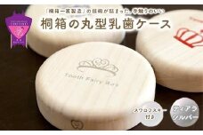 ＼寄附額改定／　【名入れ無し】桐箱の丸型乳歯ケース（ティアラ・シルバー）【スワロフスキー 天然 桐材 桐箱 乳歯入れ 乳歯 ケース 広島県 福山市】