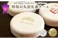 ＼寄附額改定／　【名入れ無し】桐箱の丸型乳歯ケース（ティアラ・ゴールド）【スワロフスキー 天然 桐材 桐箱 乳歯入れ 乳歯 ケース 広島県 福山市】