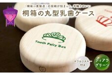 ＼寄附額改定／　【名入れ無し】桐箱の丸型乳歯ケース（ティアラ・グリーン）【スワロフスキー 天然 桐材 桐箱 乳歯入れ 乳歯 ケース 広島県 福山市】