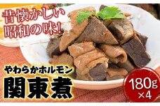 【お歳暮ギフト】「やのや」やわらかホルモン関東煮 (180g×4)【おかず おつまみ 肴 レンチン 簡単調理 ホルモン 広島県 福山市】