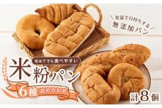 【お歳暮ギフト】無添加！常温で日持ちする、ピーターパンのオンリーワン米粉パン 8個セット【パン 米粉パン 詰合せ セット 無添加 米粉 長持ち ロングライフ 朝食 おやつ 防災 長期保存 保存食 非常食 人気 おすすめ 広島県 福山市】