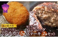 【お歳暮ギフト】池口精肉店のミンチカツと塩で食べるハンバーグステーキ (ミンチカツ×5個、ハンバーグ×2個)【詰合せ セット おかず お弁当 肉 広島県 福山市】