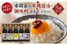 【お歳暮ギフト】寺岡家の有機醤油・調味料詰合せ 300mL×5種セット【詰合せ セット 有機醤油 醤油 だし醤油 牡蠣 ポン酢 調味料 広島県 福山市】