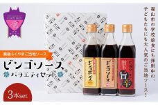 【お歳暮ギフト】ビンゴソース バラエティー３本セット (オリジナル ・旨辛 ・ ビンゴポンズ）【ソース ポン酢 セット 詰合せ 調味料 広島