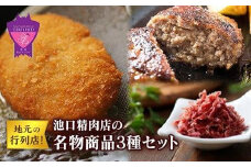 【お歳暮ギフト】地元の行列店！池口精肉店の名物商品3種セット(ミンチカツ5個・ハンバーグ4個・コンビーフ約70g×1個)【詰合せ セット 和牛 肉 牛 おかず おつまみ ごはんのお供 広島県 福山市】