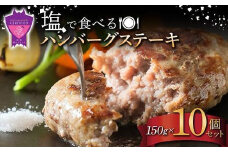 【お歳暮ギフト】「福山ブランド認定商品」塩で食べるハンバーグステーキ10個セット(約150g×10個)【ハンバーグ 肉 黒毛和牛 国産豚 おかず 広島県 福山市】