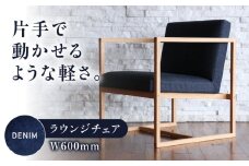 椅子 ライトラウンジ（デニム生地張り ラウンジチェア） 椅子 イス チェア ファニチャー 家具 人気 おすすめ 広島県福山市/株式会社心石工芸 [BABV001]