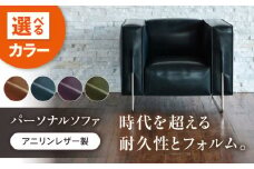 ソファ VONO#3（ブラウン）HIBIKI（ヒビキ） パーソナルソファ アニリンレザー製 ソファ レザー 革 ファニチャー 家具 いす 椅子 人気 おすすめ 広島県福山市/株式会社心石工芸 [BABV021]