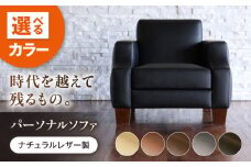 ソファ MS124（ライトブラウン）ASTORIA（アストリア） パーソナルソファ ナチュラルレザー製 ソファー レザー 革 ファニチャー 家具 いす 椅子 人気 おすすめ 広島県福山市/株式会社心石工芸 [BABV031]