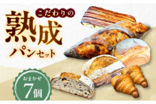 パン こだわりパン7個（おまかせ）セット Fujiwara/広島県福山市 全粒粉 バゲット 食パン クロワッサン 食品 加工食品 人気 おすすめ ベーカリー おまかせ [BAAB001]