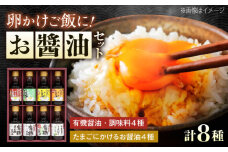 調味料 寺岡家の有機醤油・調味料詰合せ 150ml×8本 調味料 セット しょうゆ 減塩 だし醤油 刺身 有機大豆 有機小麦 たまごかけごはん 生（き）醤油 広島県福山市/寺岡有機醸造株式会社 [BADT005]