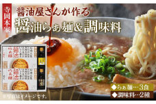 ＼寄附額改定／　寺岡本家醤油らぁ麺（3食）調味料（150ml×2種）詰合せ【詰合せ セット たまごかけごはん ラーメン 有機醤油 醤油 だし醤油 調味料 広島県 福山市】