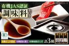 調味料 寺岡家の有機醤油・調味料詰合せ 150ml×3本 調味料 セット しょうゆ ポン酢 刺身 有機大豆 有機小麦 生（き）醤油 広島県福山市/寺岡有機醸造株式会社 [BADT003]