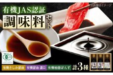 調味料 寺岡家の有機醤油・調味料詰合せ 150ml×3本 調味料 セット しょうゆ ポン酢 刺身 有機大豆 有機小麦 生（き）醤油 広島県福山市/寺岡有機醸造株式会社 [BADT003]