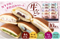  生どら焼き 虎ちゃん 10個入 お菓子 和菓子 スイーツ どら焼き 生どら焼き セット おかし おやつ ギフト 広島県福山市/株式会社虎屋本舗 小豆 餡 甘味 甘党 デザート 贈答用 プレゼント 詰め合わせ 食べ比べ 生菓子 どらやき ドラ焼キ 個包装 あんバター チーズ クリーム 抹茶 ピスタチオ ラムレーズン チョコミント 広島 福山 [BADH009]