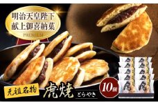 どら焼き 虎焼 10個 入 お菓子 スイーツ どら焼き 生どら焼き セット おかし おやつ ギフト 広島県福山市/株式会社虎屋本舗 小豆 餡 粒あん つぶあん 甘味 甘党 デザート 贈答用 プレゼント 詰め合わせ 生菓子 どらやき ドラ焼キ 和菓子 個包装 広島 福山[BADH010]